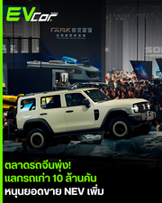 ตลาดรถจีนพุ่ง! แลกรถเก่า 10 ล้านคัน หนุนยอดขาย NEV เพิ่ม-รีไซเคิลพุ่ง 65%.