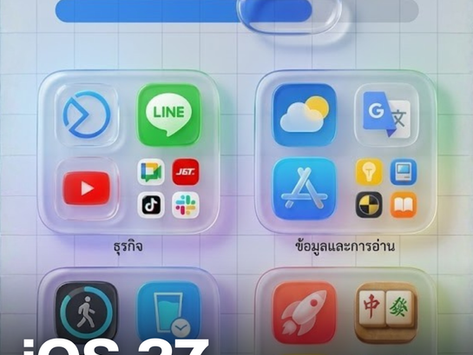 iOS 27 จ่อปรับดีไซน์ใหม่ Liquid Glass! 📱