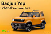 Baojun Yep รถไฟฟ้าสไตล์ off-road สุดเท่