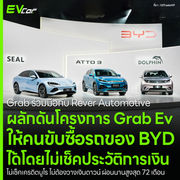 Grab ร่วมมือกับ Rever Automotive ผลักดันโครงการ Grab Ev ให้คนขับซื้อรถของ BYD