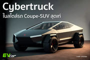 Cybertruck ในสไตล์รถ Coupe-SUV สุดเท่