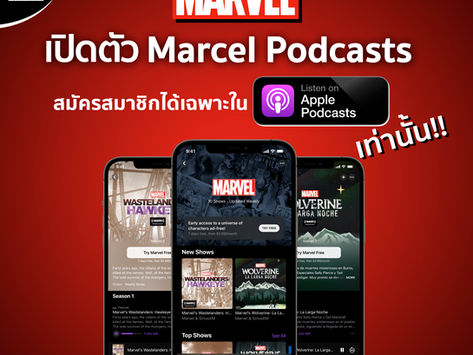 เปิดตัว Marcel Podcasts สมัครสมาชิกได้เฉพาะใน Apple Podcasts เท่านั้น !!