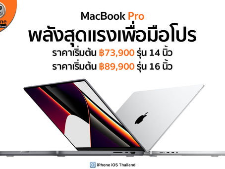 สเปคสุดโหด MacBook Pro M1 Pro ,Max