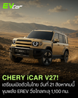CHERY iCAR V27 (2026) เตรียมเปิดตัวในไทย 21 สิงหาคมนี้ เอสยูวีทรงกล่องรุ่นเรือธง ขุมพลัง EREV วิ่งไกลทะลุ 1,100 กม.  🚗