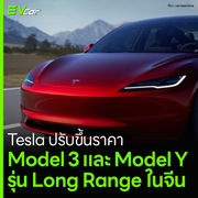 Tesla ปรับขึ้นราคา Model 3 และ Model Y รุ่น Long Range ในจีน