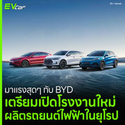 มาแรงสุดๆ กับ BYD เตรียมเปิดโรงงานใหม่ ผลิตรถยนต์ไฟฟ้าในยุโรป