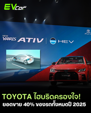 🚗 Toyota ทุบสถิติ! ขายทะลุ 9.6 แสนคันในเดือนกรกฎาคม 2025 รวมปีนี้แล้วกว่า 6 ล้านคัน ! ⚡️