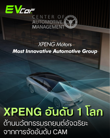 XPENG ได้รับการจัดอันดับผู้นำด้านยานยนต์อัจฉริยะจากสถาบัน CAM