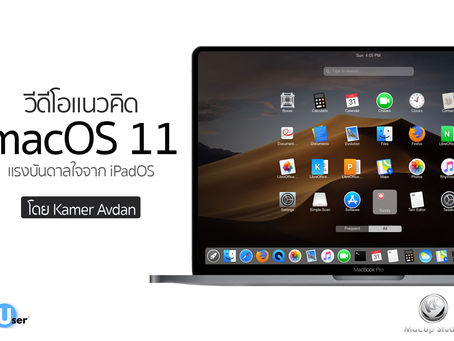 ชมวิดีโอแนวคิด macOS 11 การออกแบบได้รับแรงบันดาลใจจาก iPadOS โดย Kamer Avdan