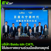บริษัท Baidu และ CATL ได้ประกาศความร่วมมือเชิงกลยุทธ์