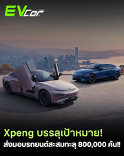 XPENG ทะลุ 800,000 คัน! ยอดส่งมอบพุ่งไม่หยุด G7 แรงจัด 9 นาทีหมื่นออเดอร์! 🚀