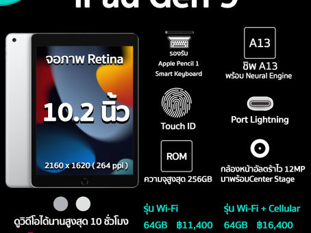 iPad Gen 9 เปิดตัวแล้ว ราคาสุดคุ้ม!❗️