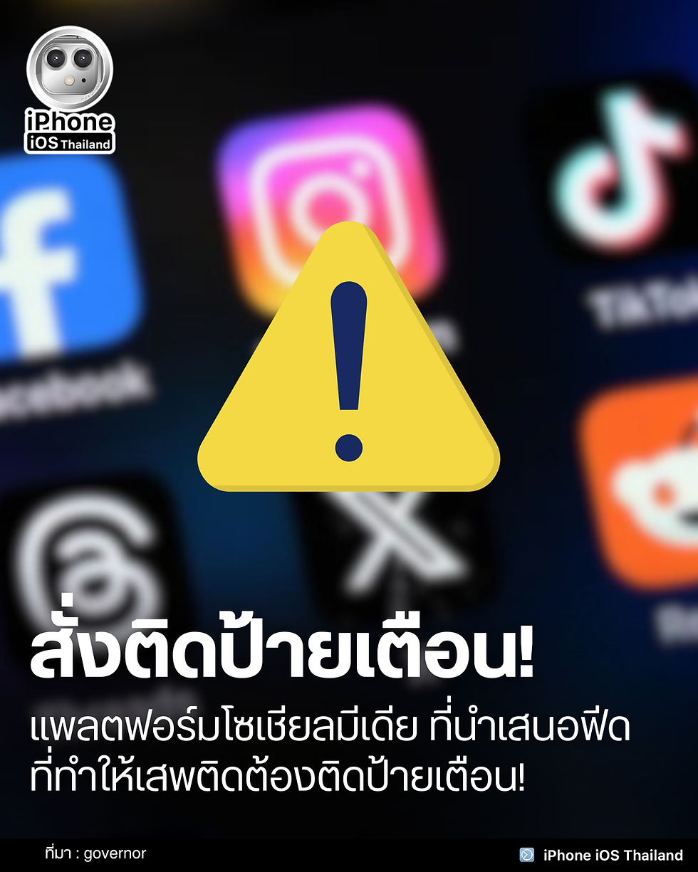 กำหนดให้ต้องติดป้ายเตือนบนแพลตฟอร์มโซเชียลมีเดีย!