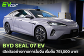 BYD SEAL 07 EV เปิดตัวอย่างทางการในจีน เริ่มต้น 751,000 บาท! 🚗