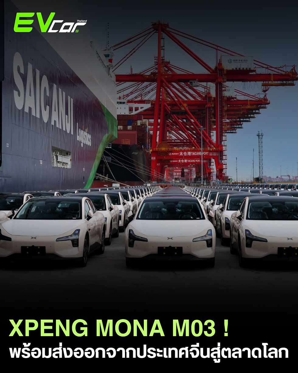 ⚡️XPENG MONA M03 เตรียมออกเดินทาง! รถไฟฟ้ารุ่นใหม่พร้อมส่งออกจากจีนสู่ตลาดโลก