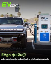 EVgo ทุ่มเงินกว่าหมื่นล้าน! กู้ 300 ล้านเหรียญ เพื่อสร้างหัวชาร์จเร็วเพิ่ม 1,500 แห่ง!🚗⚡️