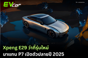Xpeng E29 ว่าที่รุ่นใหม่แทน P7 เปิดตัวปลายปี 2025.