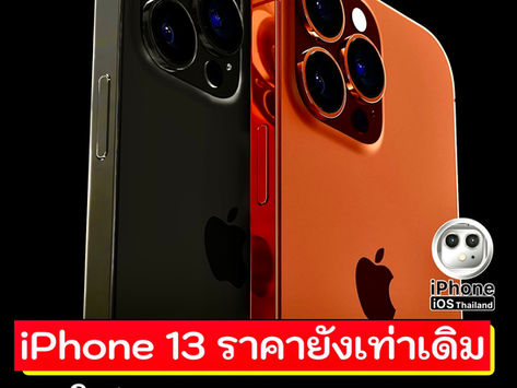 iPhone 13 Series ราคาจะเท่ากับตอนเปิดตัว 12 มีเพียงรุ่นที่มีความจุ 1TB ที่จะสูงกว่า