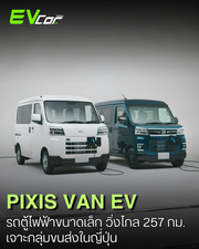เปิดตัว Toyota PIXIS VAN EV รถตู้ไฟฟ้าขนาดเล็ก (Kei Car) ชาร์จเต็มวิ่งไกล 257 กม. เจาะกลุ่มขนส่งในญี่ปุ่น