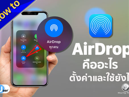 AirDrop คืออะไร ตั้งค่าและใช้ยังไง