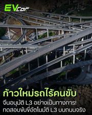 จีนไฟเขียว! อนุมัติใบอนุญาตขับขี่อัตโนมัติระดับ L3