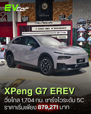 เปิดตัว XPeng G7 EREV SUV ปั่นไฟสุดล้ำ! วิ่งไฟฟ้าล้วน 430 กม. รวมน้ำมันไกล 1,704 กม. ชาร์จไว 5C เริ่มต้นเพียง 8.7 แสนบาท