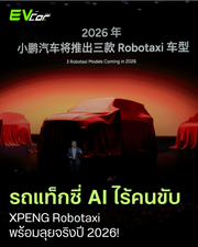XPENG เปิดเผยความคืบหน้าโครงการ Robotaxi ที่พัฒนาขึ้นจากเทคโนโลยี VLA รุ่นที่ 2