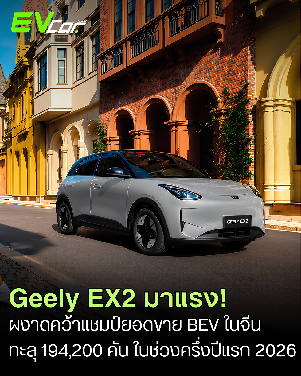 Geely EX2 มาแรง! ผงาดคว้าแชมป์ยอดขาย BEV ในจีนทะลุ 194,200 คัน ในช่วงครึ่งปีแรก 2026