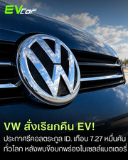 Volkswagen ประกาศเรียกคืนรถยนต์ไฟฟ้าเกือบ 72,700 คันทั่วโลก หลังพบปัญหาในเซลล์แบตเตอรี่! 🚗