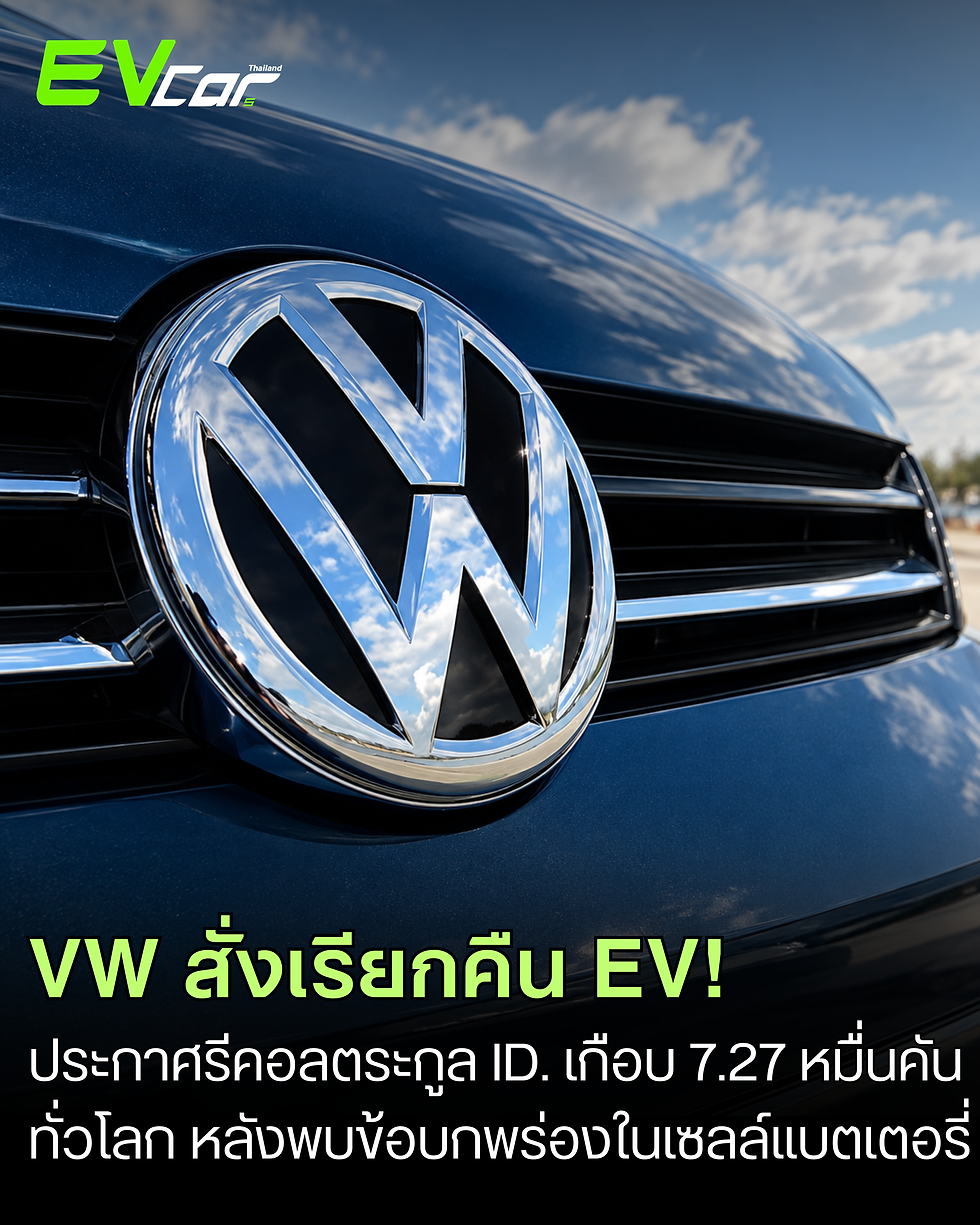 Volkswagen ประกาศเรียกคืนรถยนต์ไฟฟ้าเกือบ 72,700 คันทั่วโลก หลังพบปัญหาในเซลล์แบตเตอรี่! 🚗
