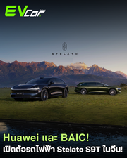 Huawei และ BAIC เปิดตัวรถ Wagon ไฟฟ้า Stelato S9T ในจีน! 🚗