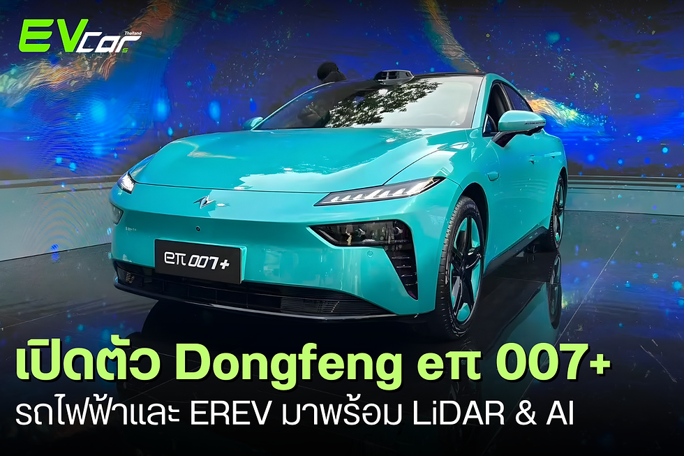 Dongfeng เปิดตัว eπ 007+