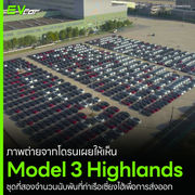 ภาพถ่ายจากโดรนเผยให้เห็น Model 3 Highlands ชุดที่สองจำนวนนับพันที่ท่าเรือเซี่ยงไฮ้เพื่อการส่งออก