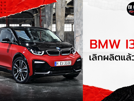 BMW i3 เลิกผลิตแล้ว