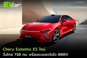 Chery Exlantix ES ใหม่ วิ่งไกล 710 กม. พร้อมระบบชาร์จไว 800V