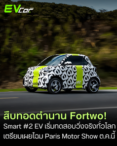 สืบทอดตำนาน Fortwo! Smart #2 EV เริ่มทดสอบวิ่งจริงทั่วโลก เตรียมเผยโฉม Paris Motor Show ต.ค.นี้