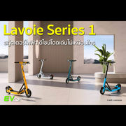 Lavoie Series 1 สกู๊ตเตอร์ไฟฟ้า ดีไซน์โดดเด่นไม่เหมือนใคร