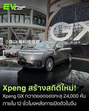 Xpeng สร้างสถิติใหม่! Xpeng GX กวาดยอดจองทะลุ 24,000 คัน ภายใน 12 ชั่วโมงหลังการเปิดตัวในจีน 🚗