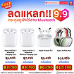 AirPods ลดตาแตก!! 9.9