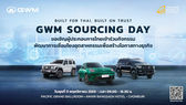 GWM ตอกย้ำความเชื่อมั่นในไทย! เดินหน้านโยบาย "Built For Thai, Built On Trust" ดัน Local Content ทะลุ 52% พร้อมผนึก BOI จัดงาน "GWM Sourcing Day 2026" ดึงซัพพลายเออร์ไทยสู่ห่วงโซ่อุปทานระดับโลก!