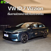 VW ID.7 Vizzion เริ่มขายล่วงหน้าแล้วในประเทศจีน