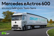 Mercedes eActros 600 รถบรรทุกไฟฟ้าคู่แข่ง Tesla Semi