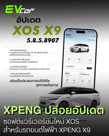 XPENG X9 อัปเดตระบบ XOS 5.8.5.8907