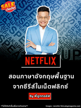 สอนพื้นฐานภาษาอังกฤษจากซีรีส์ในเน็ตฟลิกซ์ By พี่ลูกกอล์ฟ