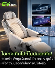 รัฐบาลจีนจ่อออกกฎเหล็กคุมเข้มเทคโนโลยีรถ EV สั่งห้ามใช้เบาะ Zero-G, จอล้นห้องโดยสาร และการพิมพ์ข้อความผ่านไฟหน้า LED เพื่อความปลอดภัยสูงสุด 🚗