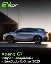 Xpeng G7 เอสยูวีสุดหล่อใหม่จากจีน เตรียมเปิดตัวครึ่งปีแรก 2025