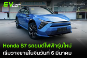 Honda S7 รถยนต์ไฟฟ้ารุ่นใหม่ เริ่มวางขายในจีนวันที่ 6 มีนาคม