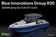 Blue Innovations Group R30 เรือไฟฟ้าสุดหรู พละกำลัง 811 แรงม้า