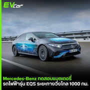 Mercedes-Benz ทดสอบเเบตเตอรี่รุ่นEQS วิ่งไกล 1000 กม.