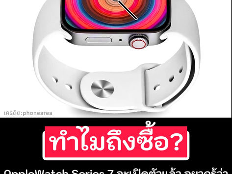 คุณซื้อ apple watch เพราะอะไร?
